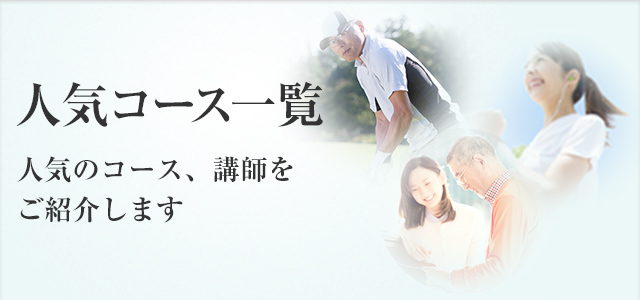 人気コース一覧