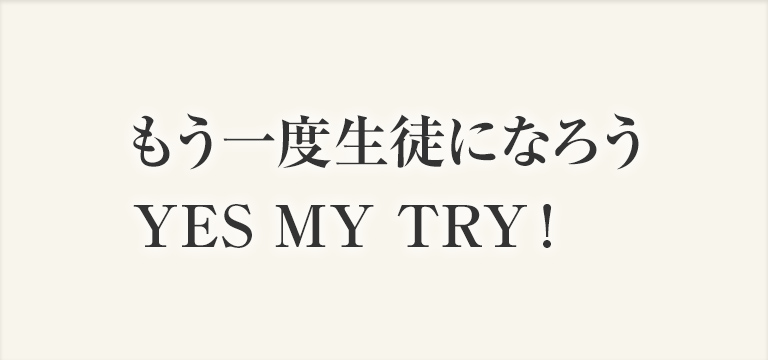 もう一度生徒になろう