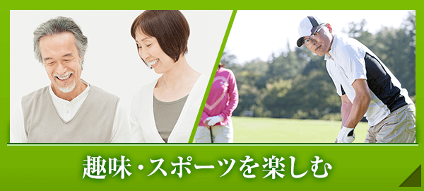 趣味・スポーツを楽しむ