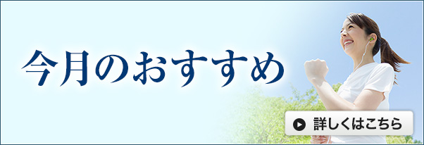 今月のおすすめ