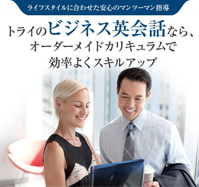 トライのビジネス英会話なら、オーダーメイドカリキュラムで効率よくスキルアップ
