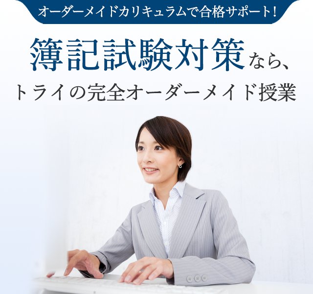 簿記試験対策なら、トライの完全オーダーメイド授業