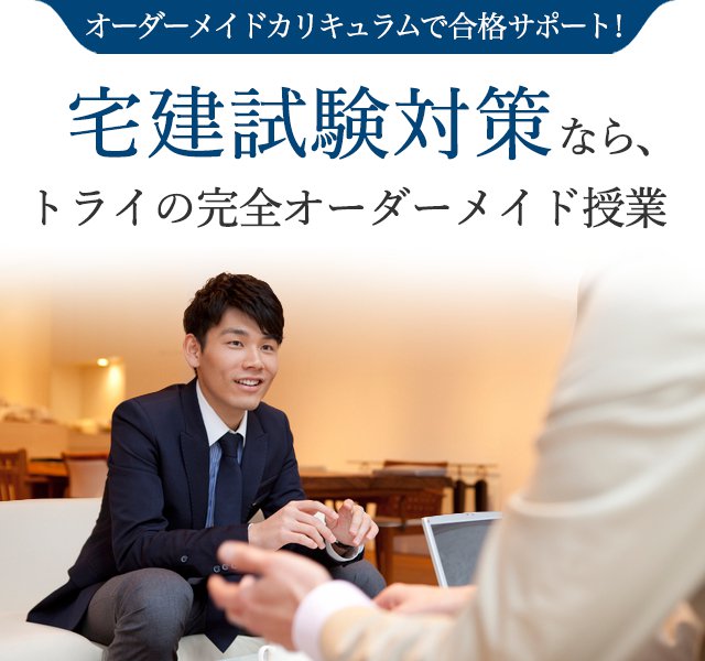 宅建試験対策なら、トライの完全オーダーメイド授業