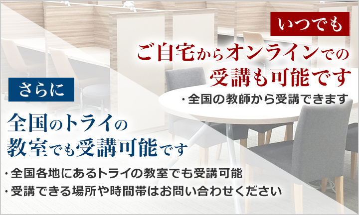 全国のトライの教室でも受講可能です
