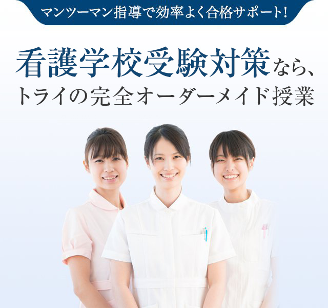 看護学校受験対策なら、トライの完全オーダーメイド授業