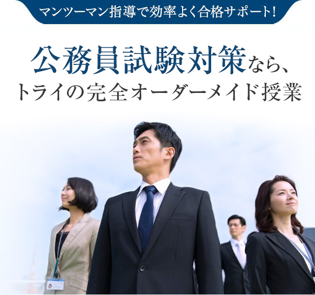 公務員試験対策なら、トライの完全オーダーメイド授業