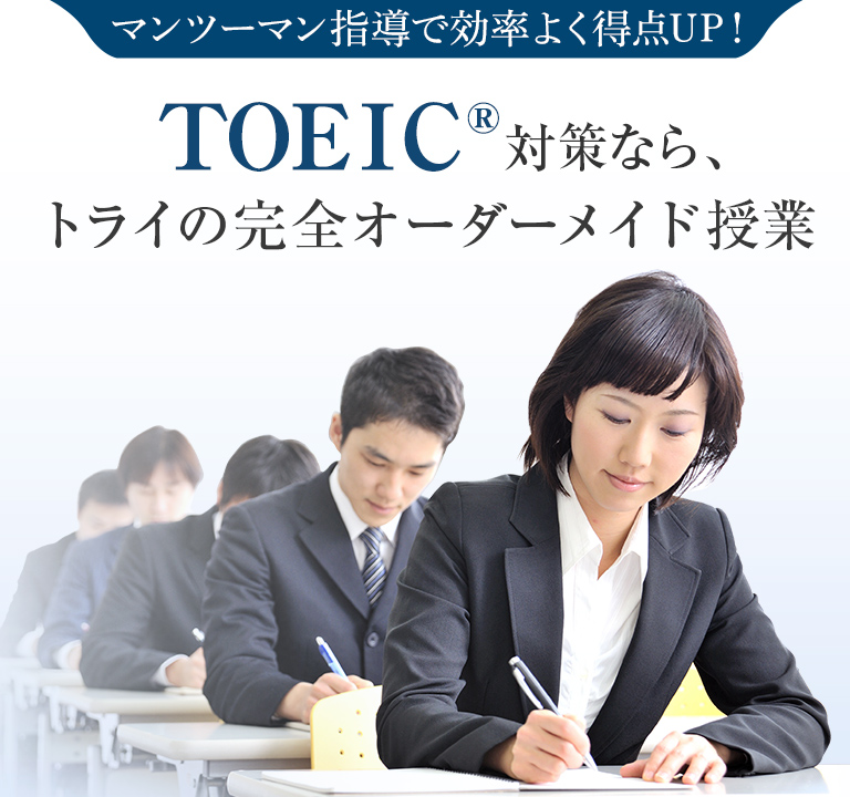 公務員試験対策なら、トライの完全オーダーメイド授業